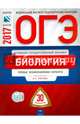 ОГЭ-2017. Биология. 30 вариантов. Типовые экзаменационные варианты /Рохлов ФИПИ, Рохлов Валериан Сергеевич, Бобряшова Ирина Александровна, Галас Татьяна Александровна 