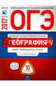 ОГЭ 2017. География. Типовые экзаменационные варианты. 10 вариантов, Дюкова Светлана Евгеньевна, Амбарцумова Элеонора Мкртычевна, Барабанов В. В. 