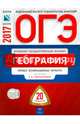 ОГЭ-2017. География. 20 вариантов. Тематические и типовые экзаменационные варианты ФИПИ, Дюкова Светлана Евгеньевна, Амбарцумова Элеонора Мкртычевна, Барабанов В. В. 