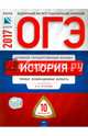 ОГЭ 2017. История. Типовые экзаменационные варианты. 10 вариантов, Артасов Игорь Анатольевич, Лозбенёв Игорь Николаевич, Войцик Юлия Григорьевна 