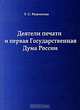 Деятели печати и первая Государственная Дума России, Родионова Татьяна Сергеевна 