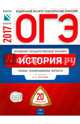 ОГЭ-2017. История. 20 вариантов. Типовые экзаменационные варианты /Артасов ФИПИ, Лозбенев И. Н., Артасов Игорь Анатольевич, Войцик Юлия Григорьевна 