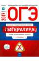ОГЭ-2017. Литература: типовые экзаменационные варианты: 30 вариантов, Федоров Алексей Владимирович 