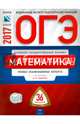 ОГЭ 2017. Математика. Типовые экзаменационные варианты. 36 вариантов, Ященко Иван Валериевич, Трепалин Андрей Сергеевич, Кукса Екатерина Александровна 
