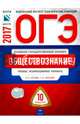 ОГЭ 2017. Обществознание. Типовые экзаменационные варианты. 10 вариантов, Лискова Татьяна Евгеньевна, Котова Ольга Алексеевна 