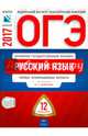 ОГЭ-2017. Русский язык: типовые экзаменационные варианты: 12 вариантов, Цыбулько Ирина Петровна 