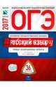 ОГЭ-2017. Русский язык: типовые экзаменационные варианты: 36 вариантов, Цыбулько Ирина Петровна, Зверева Е. Н., Крайник Ольга Михайловна 