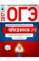 ОГЭ 2017. Физика. Типовые экзаменационные варианты. 10 вариантов, Камзеева Елена Евгеньевна 