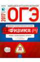 ОГЭ-2017. Физика. 30 вариантов. Типовые экзаменационные варианты /Камзеева ФИПИ, Камзеева Елена Евгеньевна 