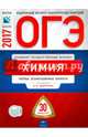 ОГЭ-2017. Химия. 30 вариантов. Типовые экзаменационные варианты /Добротин ФИПИ, Добротин Дмитрий Юрьевич, Молчанова Галина Николаевна 
