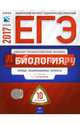 ЕГЭ-2017. Биология. 10 вариантов. Типовые экзаменационные варианты /Калинова ФИПИ, Калинова Галина Серафимовна 