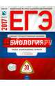 ЕГЭ-2017. Биология. 30 вариантов.Тематические и типовые экзаменационные варианты /Калинова ФИПИ, Калинова Галина Серафимовна, Никишова Елена Александровна 