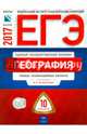 ЕГЭ-2017. География: типовые экзаменационные варианты: 10 вариантов, Дюкова Светлана Евгеньевна, Амбарцумова Элеонора Мкртычевна, Барабанов В. В. 