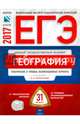 ЕГЭ-2017. География. 31 вариант.Тематические и типовые экзаменационные варианты /Барабанов ФИПИ, Дюкова Светлана Евгеньевна, Амбарцумова Элеонора Мкртычевна, Барабанов В. В. 