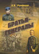 Пропущенный. Документально-исторический роман, Александр Румянцев 