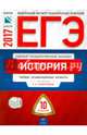 ЕГЭ-2017. История. 10 вариантов. Типовые экзаменационные варианты /Безбородов ФИПИ, Курукин Игорь Владимирович, Безбородов Александр Борисович, Артасов Игорь Анатольевич 