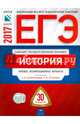 ЕГЭ-2017. История. 30 вариантов. Типовые экзаменационные варианты /Безбородов ФИПИ, Курукин Игорь Владимирович, Безбородов Александр Борисович, Артасов Игорь Анатольевич 