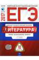 ЕГЭ-2017. Литература. 10 вариантов. Типовые экзаменационные варианты /Зинин ФИПИ, Зинин Сергей Александрович 