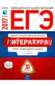 ЕГЭ-2017. Литература. 30 вариантов. Типовые экзаменационные варианты /Зинин ФИПИ, Зинин Сергей Александрович 