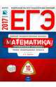ЕГЭ-2017. Математика. 10 вариантов. Профильный уровень.Типовые экзаменационные варианты /Ященко ФИПИ, Ященко Иван Валериевич, Высоцкий И. Р. 
