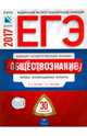 ЕГЭ-2017. Обществознание. 30 вариантов. Типовые экзаменационные варианты /Котова ФИПИ., Лискова Татьяна Евгеньевна, Котова Ольга Алексеевна 
