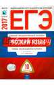 ЕГЭ-2017. Русский язык. 10 вариантов. Типовые экзаменационные варианты /Цыбулько ФИПИ, Цыбулько Ирина Петровна, Васильевых И. П., Дощинский Роман Анатольевич 
