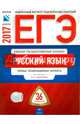 ЕГЭ-2017. Русский язык. 36 вариантов. Типовые экзаменационные варианты /Цыбулько ФИПИ, Цыбулько Ирина Петровна, Васильевых И. П., Дощинский Роман Анатольевич 