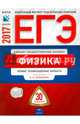 ЕГЭ-2017. Физика. 30 вариантов. Типовые экзаменационные варианты ФИПИ, Грибов Виталий Аркадьевич, Демидова Марина Юрьевна, Гиголо Антон Иосифович 