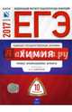ЕГЭ-2017. Химия. 10 вариантов.Типовые экзаменационные варианты, Каверина Аделаида Александровна 