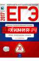 ЕГЭ-2017. Химия. 30 вариантов.Типовые экзаменационные варианты /Каверина ФИПИ, Каверина Аделаида Александровна, Снастина М. Г., Свириденкова Наталья Васильевна 