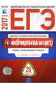 ЕГЭ-2017. Информатика и ИКТ. 20 вариантов. Типовые экзаменационные варианты /Крылов ФИПИ, Артасов Игорь Анатольевич, Крицкая Надежда Федоровна, Мельникова Ольга Николаевна 