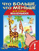 Книжка с наклейками. Что больше, что меньше (5443) 'Для самых маленьких', 