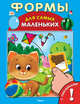 Книжка с наклейками. Формы (5442) 'Для самых маленьких', Тимофеевский Александр Павлович, Шестакова Ирина 