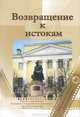 Возвращение к истокам. Воспоминания выпускников (1958-2008 гг.), Сост. Цвик В.Л 