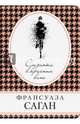 Слезинки в красном вине, Саган Франсуаза 