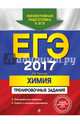 ЕГЭ-2017. Химия. Тренировочные задания, Пашкова Людмила Ивановна 