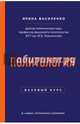 Политология. Базовый курс. 6-е издание, переработанное и дополненное, Василенко Ирина Алексеевна 