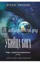 Убийца Бога, Ричардс Дуглас 