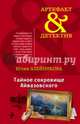 Тайное сокровище Айвазовского, Алейникова Юлия 