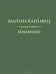 Марина Клеймиц. Избранное, Клеймиц Марина Анатольевна 