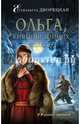 Ольга, княгиня зимних волков, Дворецкая Елизавета Алексеевна 
