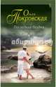 Последняя бездна, Покровская Ольга Юрьевна 
