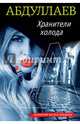 Хранители холода, Абдуллаев Чингиз Акифович 