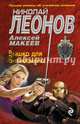 Вышка для бизнесмена, Леонов Николай Иванович, Макеев Александр Викторович 