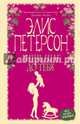 Лишь шаг до тебя, Петерсон Элис 