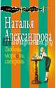 Любовь, морковь, свекровь, Александрова Наталья Николаевна 