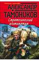 Стратегический ультиматум, Тамоников Александр Александрович 