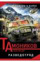 Разведотряд, Тамоников Александр Александрович 