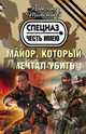 Майор, который мечтал убить, Тамоников Александр Александрович 