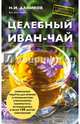 Целебный иван-чай, Даников Николай Илларионович 